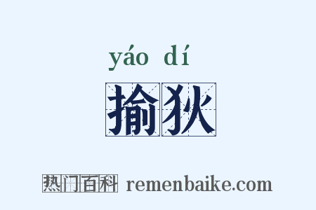 揄狄是什么意思的图片